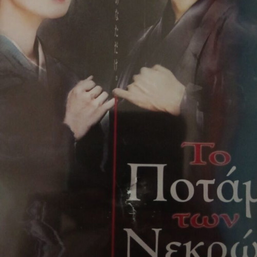 To Potami ton Nekron J-Horror Kaidan DVD with subtitles