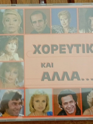 CD μουσικής σαν καινούργιο, συλλογή χορευτικά και άλλα