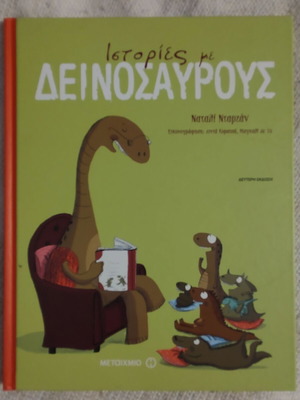 Ιστορίες με Δεινόσαυρους σαν καινούργιο