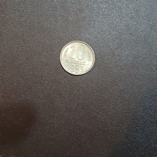 Soviet Union 10 Kopek 1983 coin