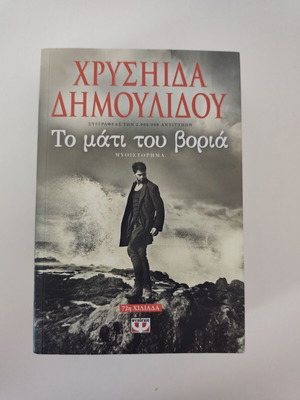 Βιβλίο μυθοπλασίας Το μάτι του βοριά, Χρυσήδα Δημουλίδου