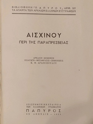 Αισχίνου Περί Της Παραπρεσβείας Μεταχειρισμένο