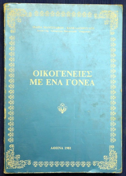 ΜΑΡΙΑ ΜΑΝΤΖΙΑΦΟΥ ΚΑΝΕΛΛΟΠΟΥΛΟΥ-ΟΙΚΟΓΕΝΕΙΕΣ ΜΕ ΕΝΑ ΓΟΝΕΑ