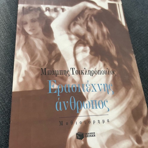 Book Erasitechnis Anthropos used by Babis Tsiklikropoulos