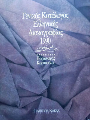 General Catalog of Greek Discography new edition