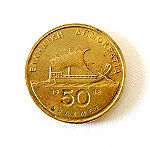  Κέρματα 50 δρχ 1988