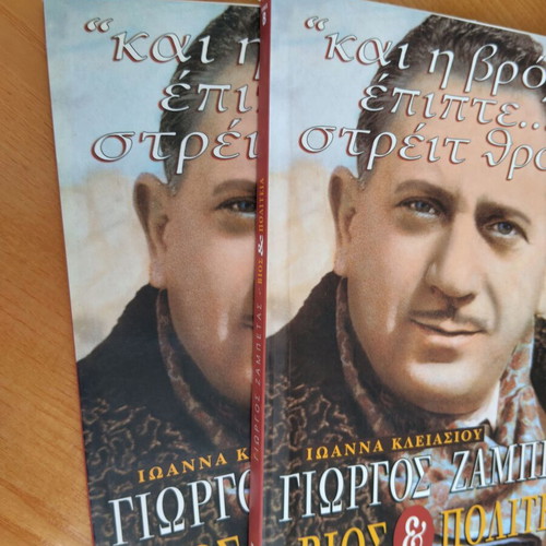 Giorgos Zampetas Bios kai Politeia book like new, Greek