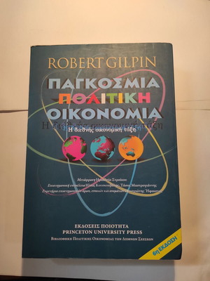 Robert Gilpin Παγκόσμια Πολιτική Οικονομία σαν καινούργιο