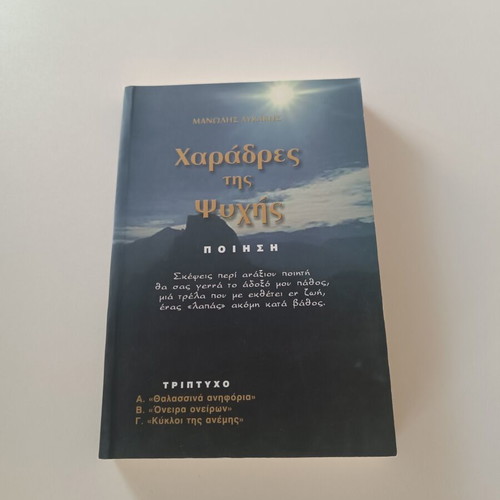 Charadres tis Psychis poetry book like new by Manolis Lykakis