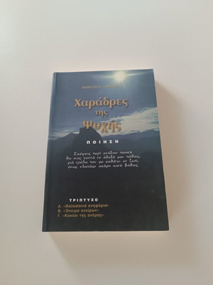 Charadres tis Psychis поетична книга като нова от Манолис Ликакис