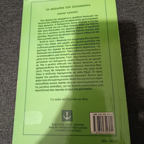 The Treasures of Solomon young adult novel like new, Greek