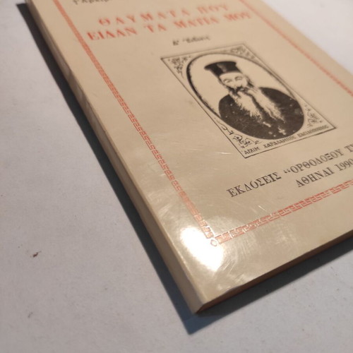Thaumata pou eidan ta matia mou book like new