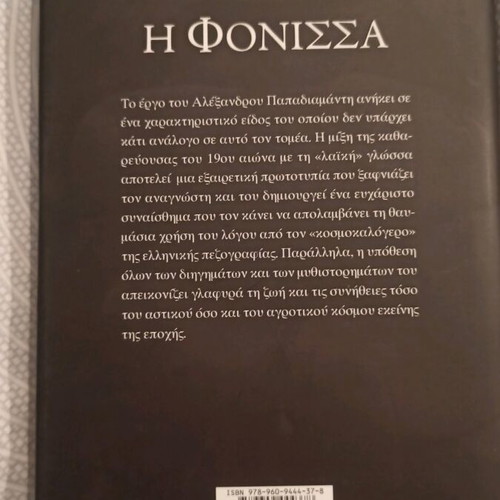 I Fonissa by Alexandros Papadiamantis hardcover new edition 2015