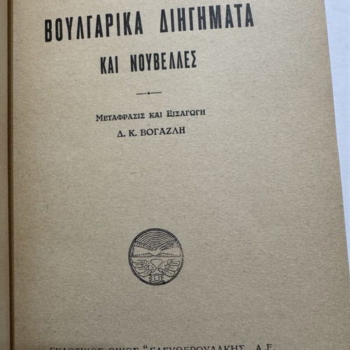 Bulgarian Short Stories and Novellas book like new, 1930 edition