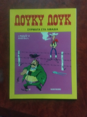 Λούκυ Λουκ Σύρματα στα Λιβάδια μεταχειρισμένο κόμικ, ελληνικά