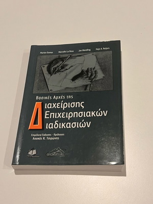 Βασικές Αρχές της Διαχείρισης Επιχειρησιακών Διαδικασιών βιβλίο καινούργιο