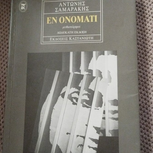 En Onomati novel 12th edition like new