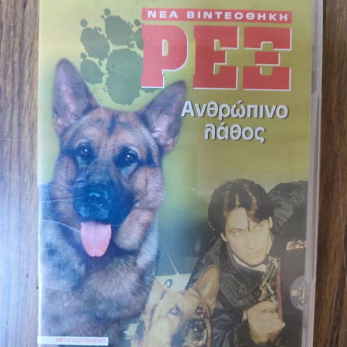 Rex Human Error DVD used, dubbed