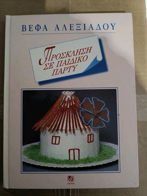 Βιβλίο "Πρόσκληση σε παιδικό πάρτυ" καινούργιο