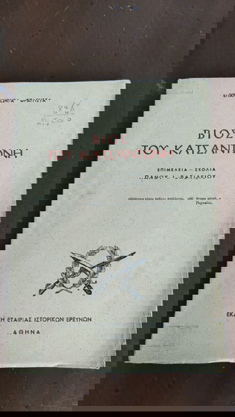 Βίος του Κατσαντώνη - Ε. Φραγγίστα - εκδ. εταιρείας ιστορικών βιβλίων - 1963 β έκδοση