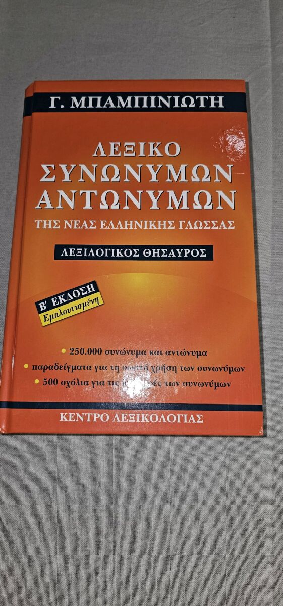 ΛΕΞΙΚΟ ΣΥΝΩΝΥΜΩΝ ΑΝΤΩΝΥΜΩΝ ΜΠΑΜΠΙΝΙΩΤΗ - € 39,00 - Vendora.gr