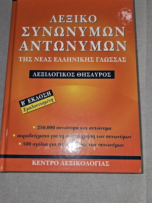 Babiniotis Dictionary of Synonyms and Antonyms new
