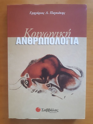 Социална антропология употребявана, Григорис Л. Пагкакис