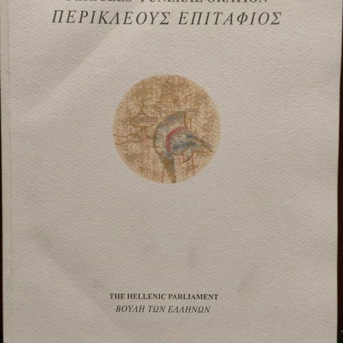 Pericles' Funeral Oration used, Hellenic Parliament edition