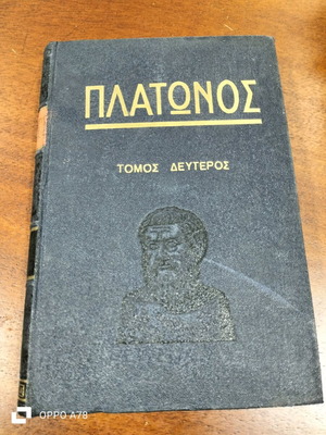 Πλάτωνος τόμος δεύτερος μεταχειρισμένο βιβλίο