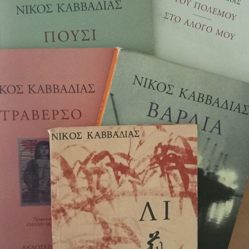 Nikos Kavvadias book collection like new, 5 titles