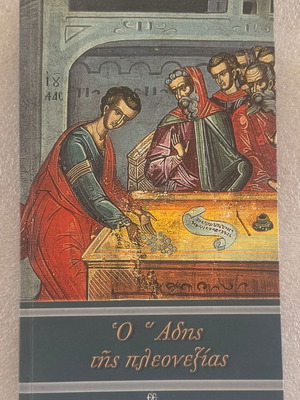 O Adis tis Pleonezias book like new, Greek