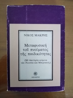 Μεταφυσική του Πνεύματος της Παιδικότητας Νίκος Μακρής μεταχειρισμένο