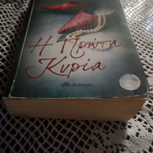 The First Lady book by Giota Gouveli, Dioptra editions