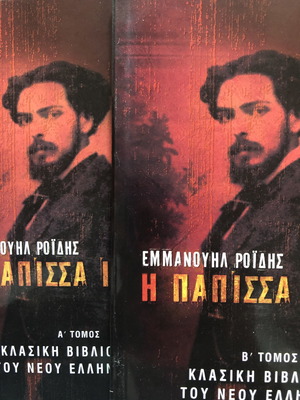 The Papissa Ioanna Emmanouil Roidis Two-Volume New