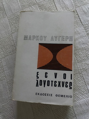 Book "Ξένοι Λογοτέχνες" by Markos Avgeris used, Greek language