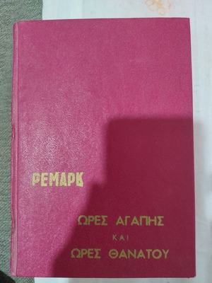 Ωρες αγαπης και ωρες θανατου βιβλίο σαν καινούργιο, ελληνικά