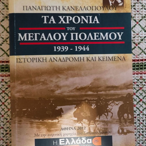 Ta Chronia Tou Megalou Polemou by P. Kanellopoulos new, history book