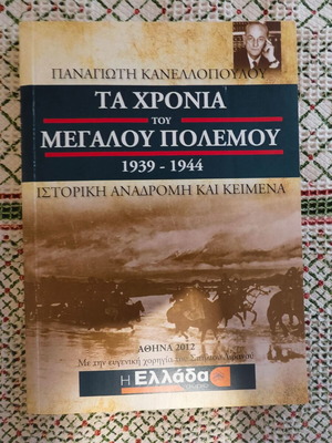 Ta Chronia Tou Megalou Polemou by P. Kanellopoulos new, history book
