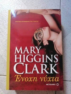 Βιβλίο Ένοχη Νύχτα Mary Higgins Clark