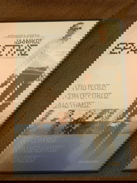 ΙΔΑΝΙΚΟΣ ΕΡΑΣΤΗΣ dvd