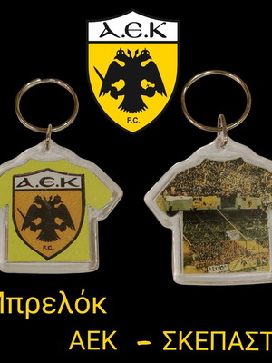 Φανέλα-Μπρελόκ ΑΕΚ καινούργιο