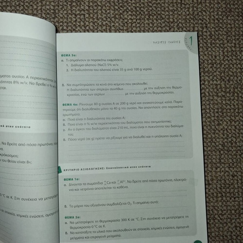 Chemistry textbook A' Lykeiou like new, Metaixmio editions
