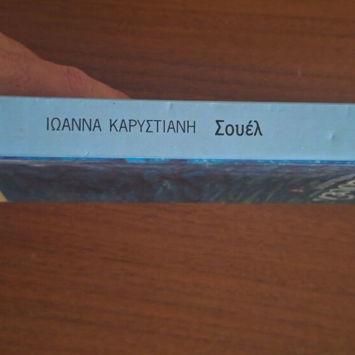 Souel novel by Ioanna Karystiani, Kastaniotis editions