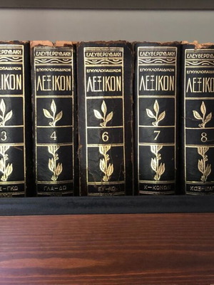 Εγκυκλοπαιδικό λεξικό Ελευθερουδάκης μεταχειρισμένο, 12 τόμοι