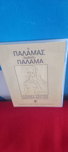 ΠΑΛΑΜΑΣ Διαβάζει ΠΑΛΑΜΑ - cd