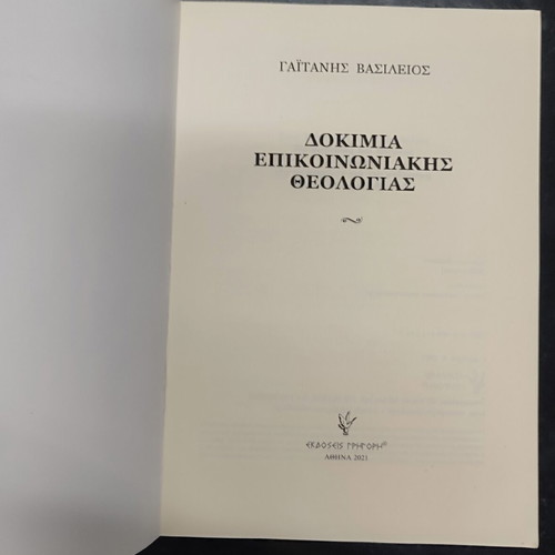 Dokimia Epikoinoniakis Theologias book used, Greek
