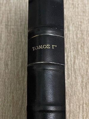 Samiaka Istoria Volume C by Ep. Stamatidi leatherbound like new