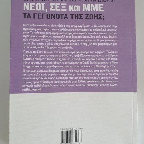 Neoi, sex kai MME: Ta gegonota tis zois book by David Buckingham and Sara Bragg