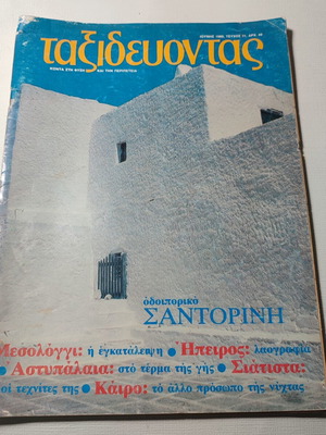 Magazine Ταξιδεύοντας issue 31 1980 used, good condition