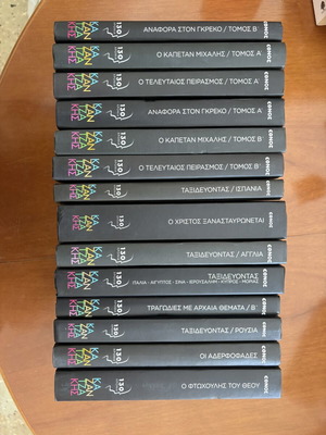 Nikos Kazantzakis 130 Years Collectible Book Set like new, 14 hardcover volumes